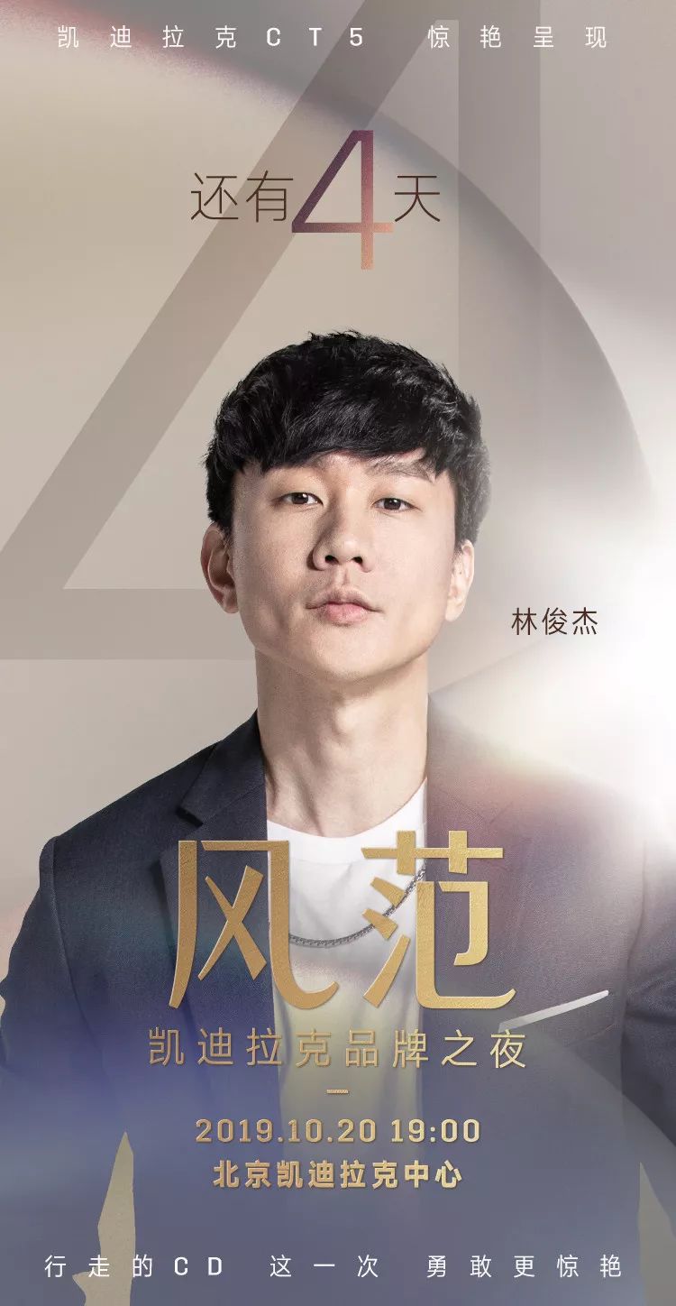 倒计时4天 | 林俊杰在北京凯迪拉克中心等着你
