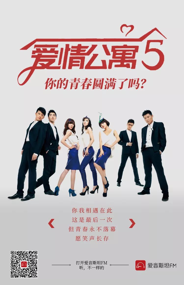 爱情公寓5——你的青春圆满了吗?
