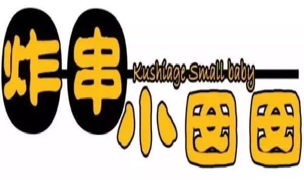 炸串店只有犄角旮旯地方的才好吃因为酥酥脆脆还有小时候的米道