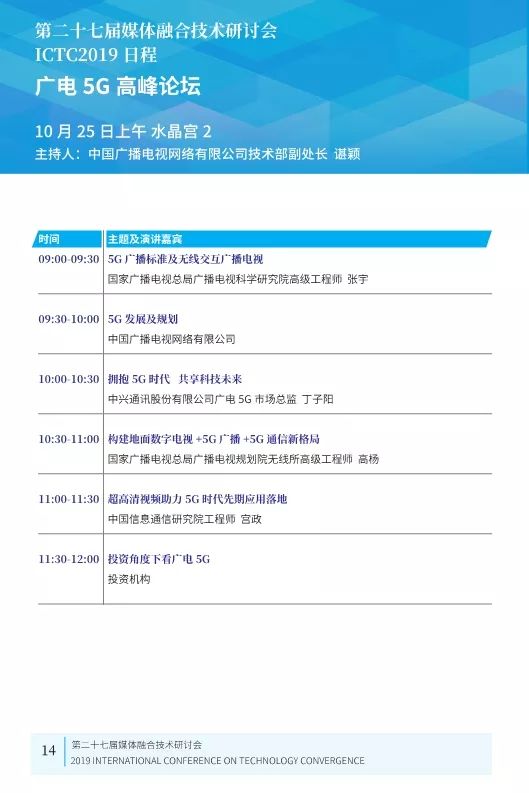 第二十七届媒体融合技术研讨会 ICTC 2019最新日程发布
