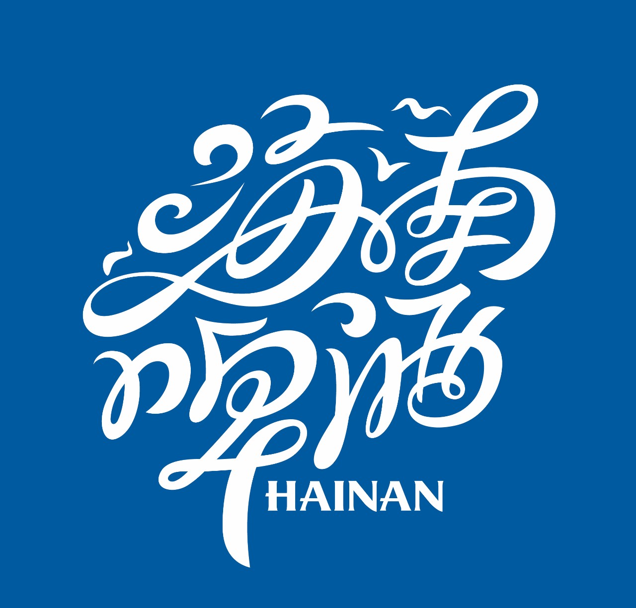 海南啤酒潘虎浪就一个字我只说一次