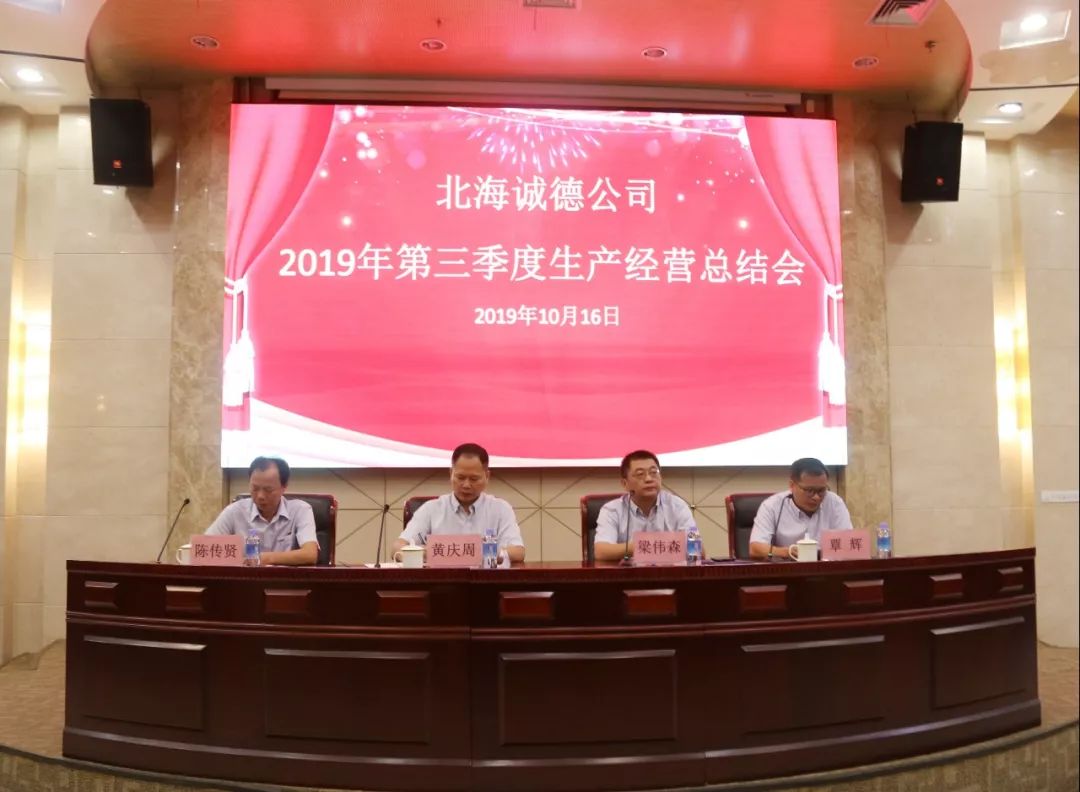 北海诚德公司召开2019年第三季度生产经营总结会