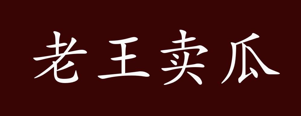 那不成了老王卖瓜,自卖自夸了吗?
