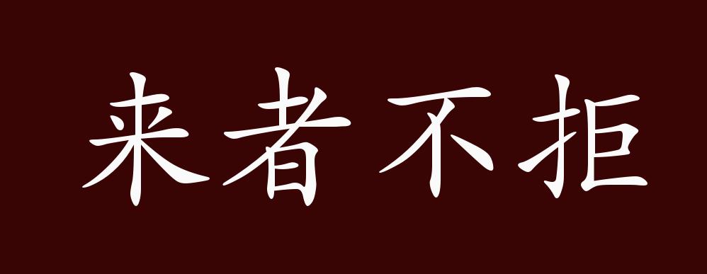原创来者不拒的出处释义典故近反义词及例句用法成语知识