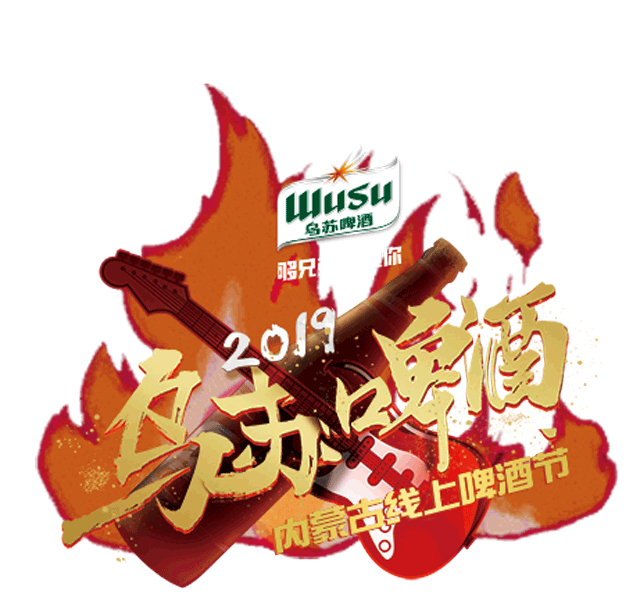 乌苏啤酒线上啤酒节席卷内蒙这波安利你不得不看