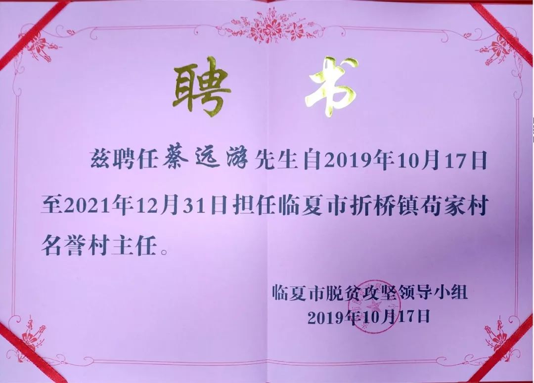 【华瀚动态】毓融征信董事长蔡远游获聘担任甘肃省贫困村名誉村主任