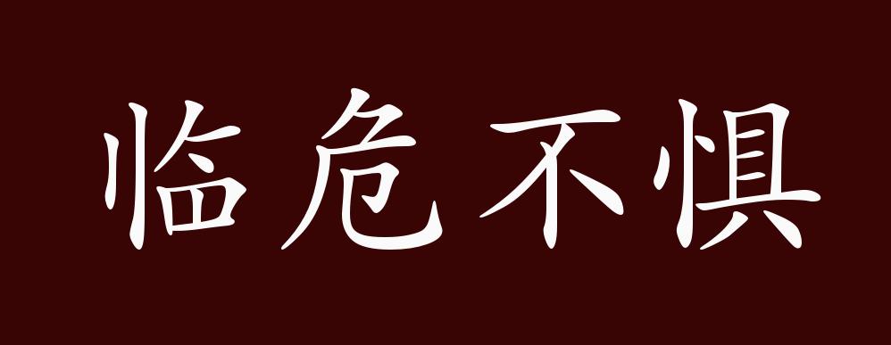 原创临危不惧的出处释义典故近反义词及例句用法成语知识