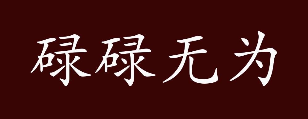 原创碌碌无为的出处释义典故近反义词及例句用法成语知识