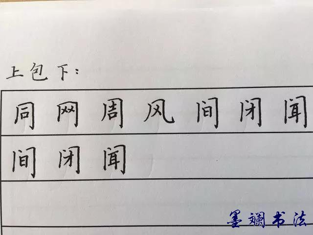 零基础练字半包围结构字的书写方法