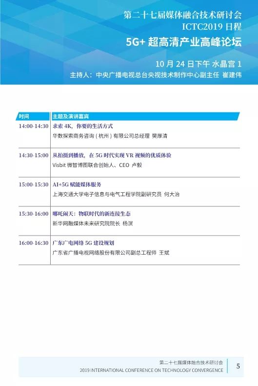 第二十七届媒体融合技术研讨会 ICTC 2019最新日程发布