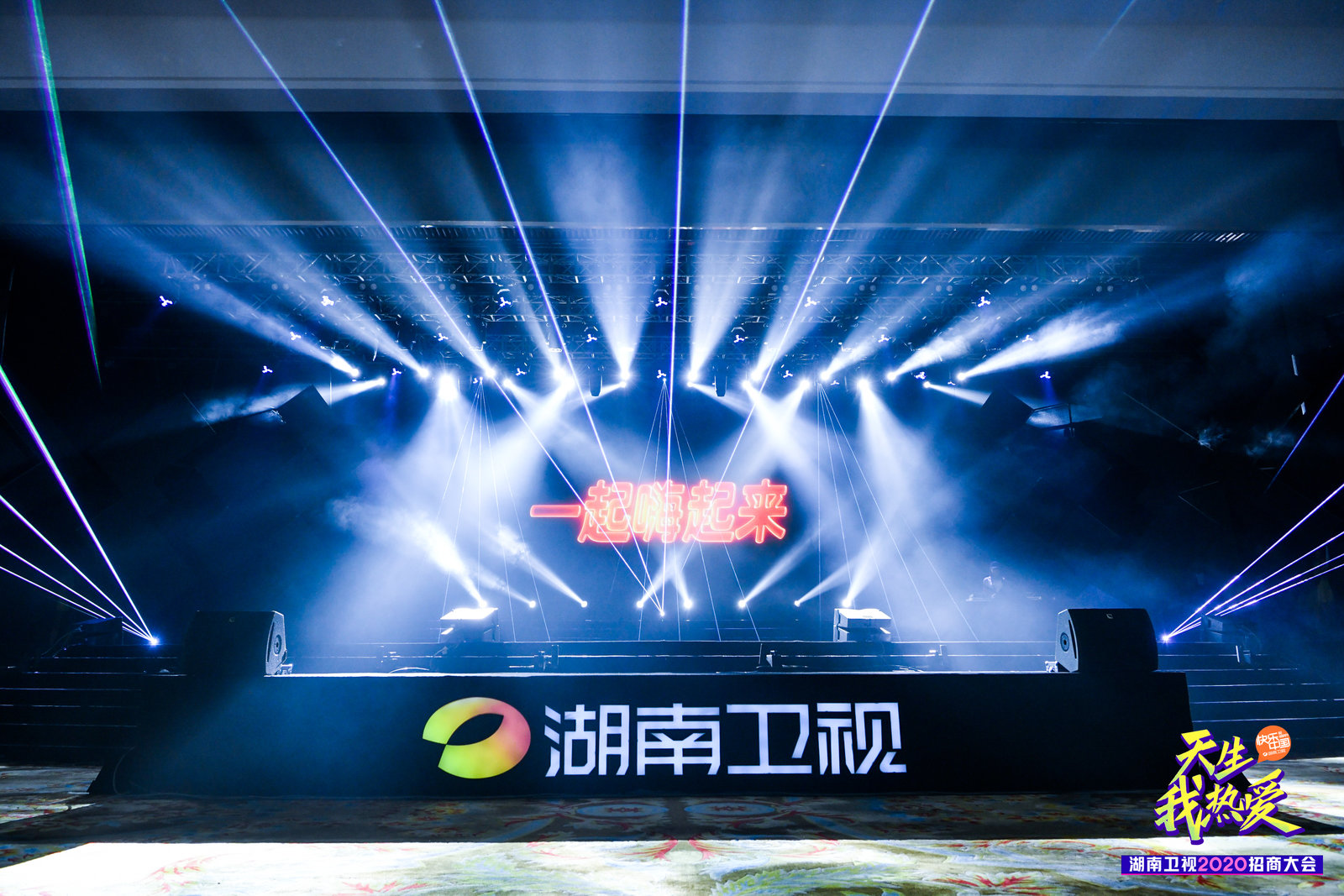 天生我热爱湖南卫视2020招商大会