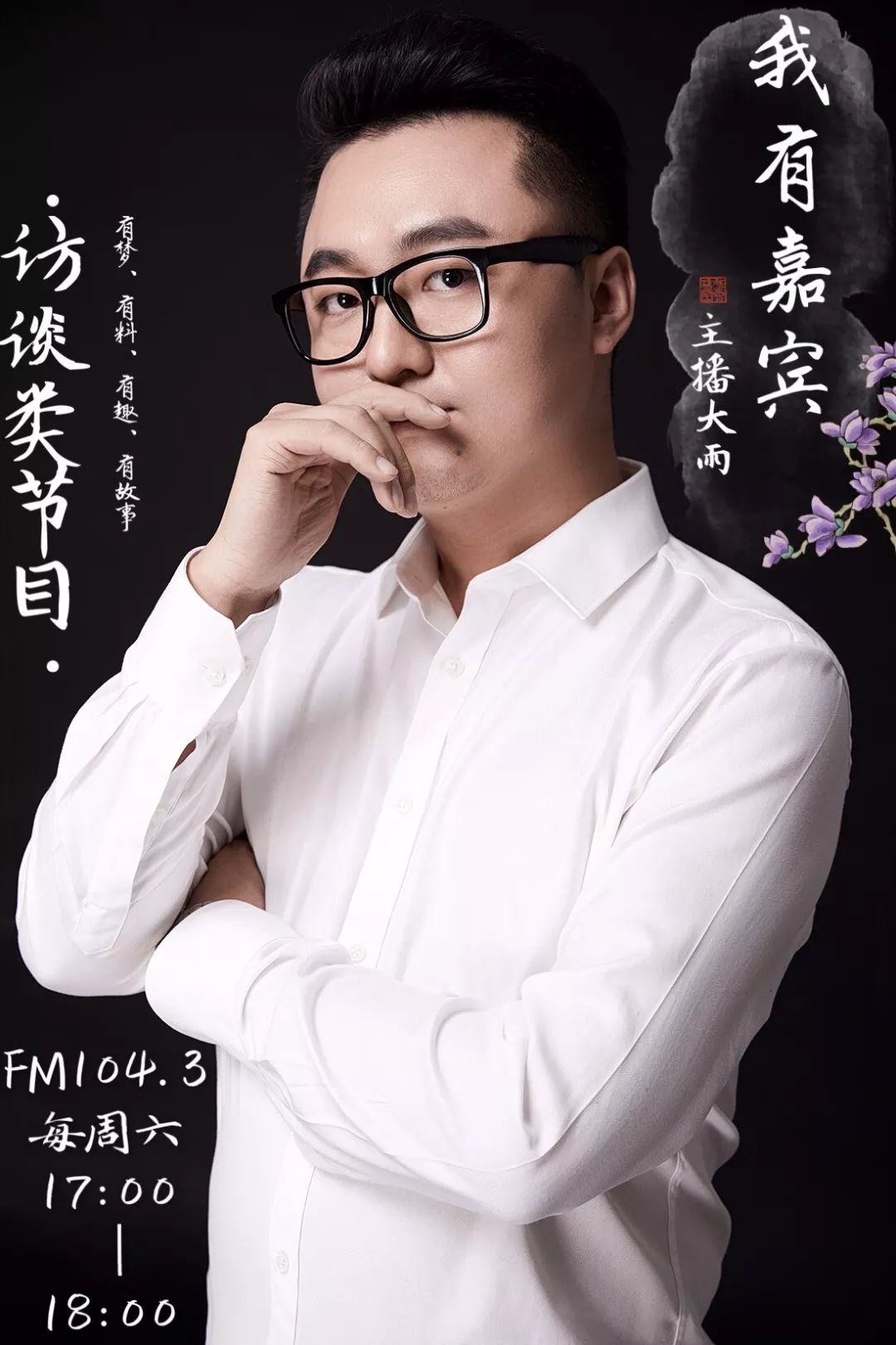 fm1043我有嘉宾京剧演员凌珂