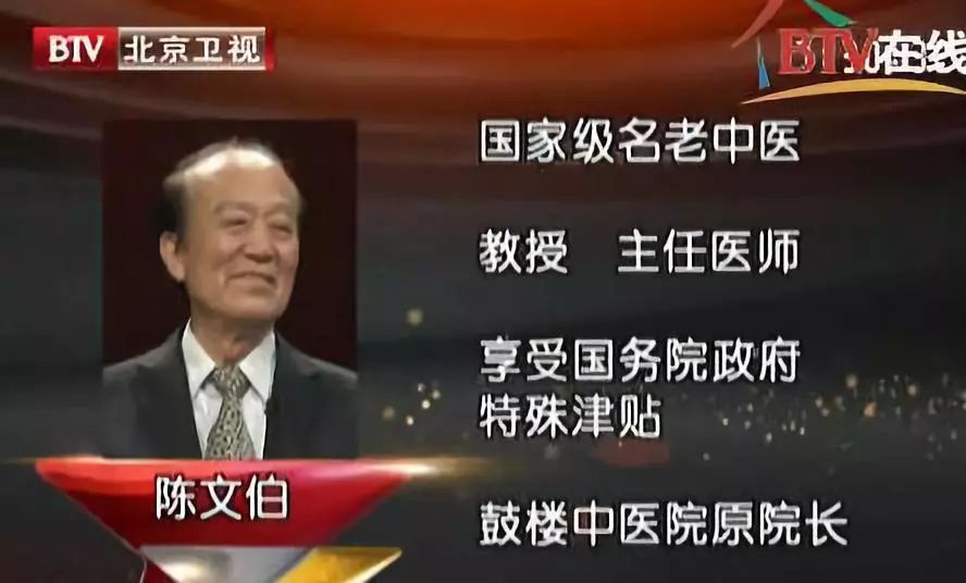 国家级名老中医 陈文伯
