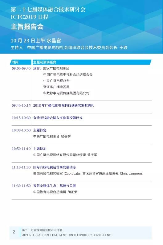 第二十七届媒体融合技术研讨会 ICTC 2019最新日程发布