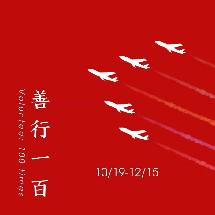 志愿者招募善行100与爱同行