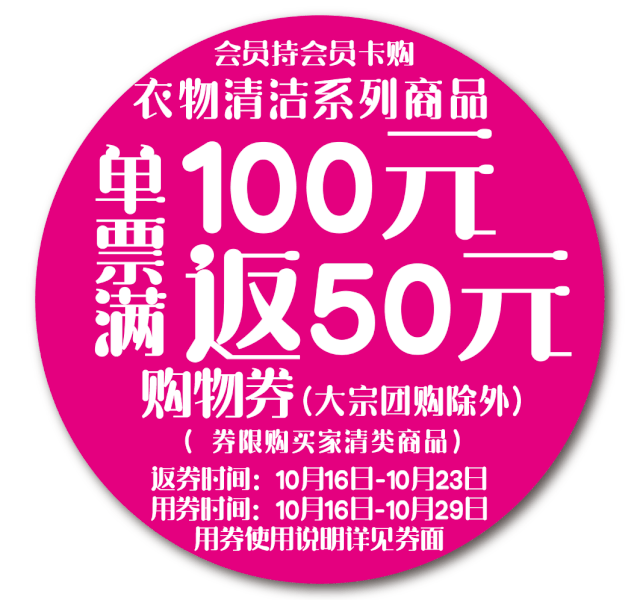 所有人丨家家悦衣物清洁类商品满100元送50元购物券!