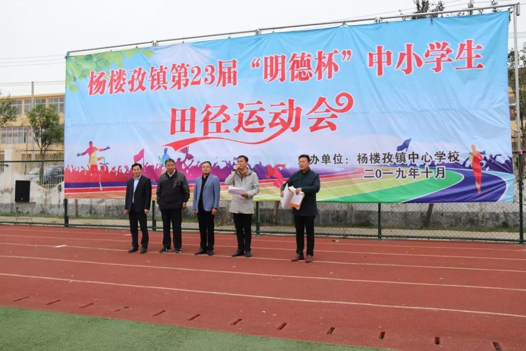 县区动态杨楼孜镇举行第23届明德杯中小学生田径运动会