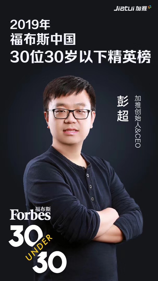 加推创始人兼ceo彭超入选福布斯30岁以下精英榜