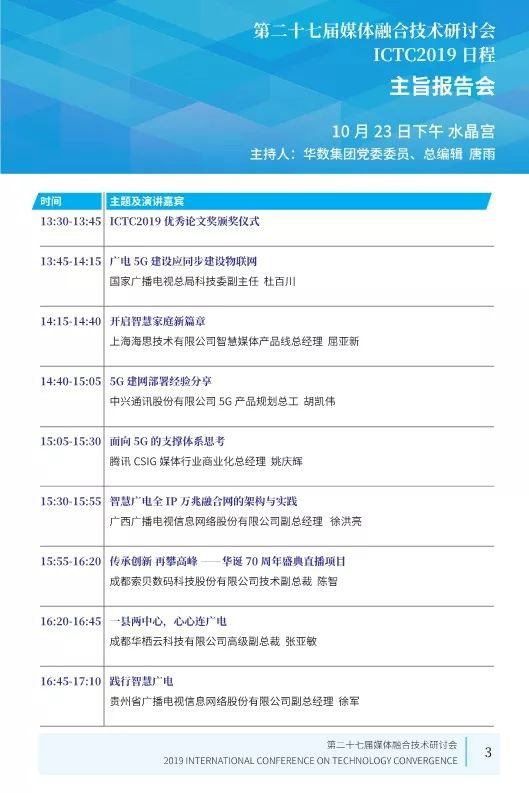 第二十七届媒体融合技术研讨会 ICTC 2019最新日程发布