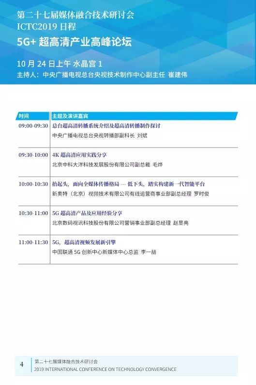 第二十七届媒体融合技术研讨会 ICTC 2019最新日程发布