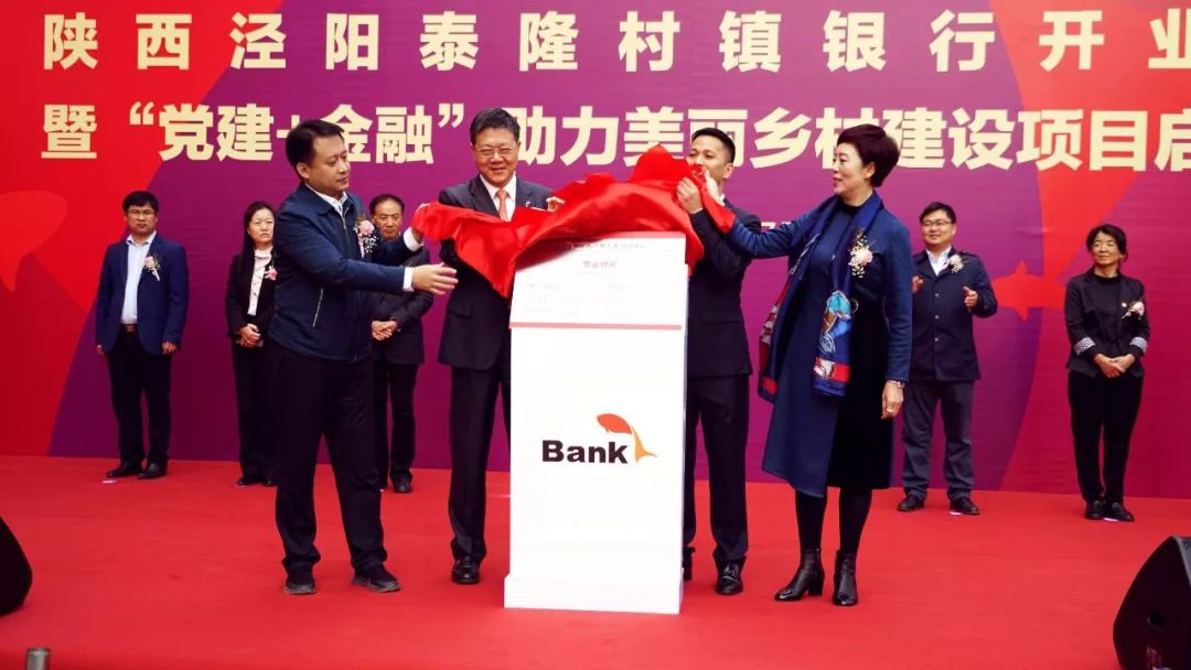 助力乡村振兴   陕西泾阳泰隆村镇银行开业!
