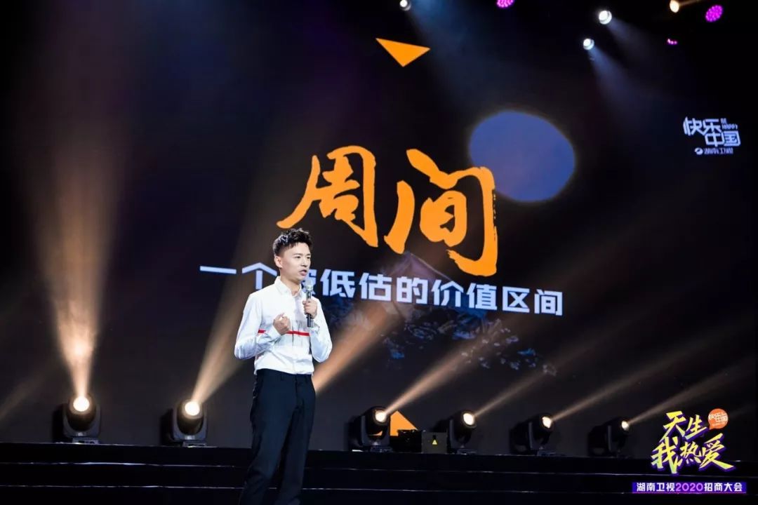 天生我热爱湖南卫视2020招商大会耀世启航 开创电视与品牌共赢崭新