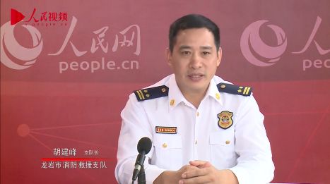 本期做客演播室的嘉宾是:龙岩市消防救援支队支队长胡建峰.