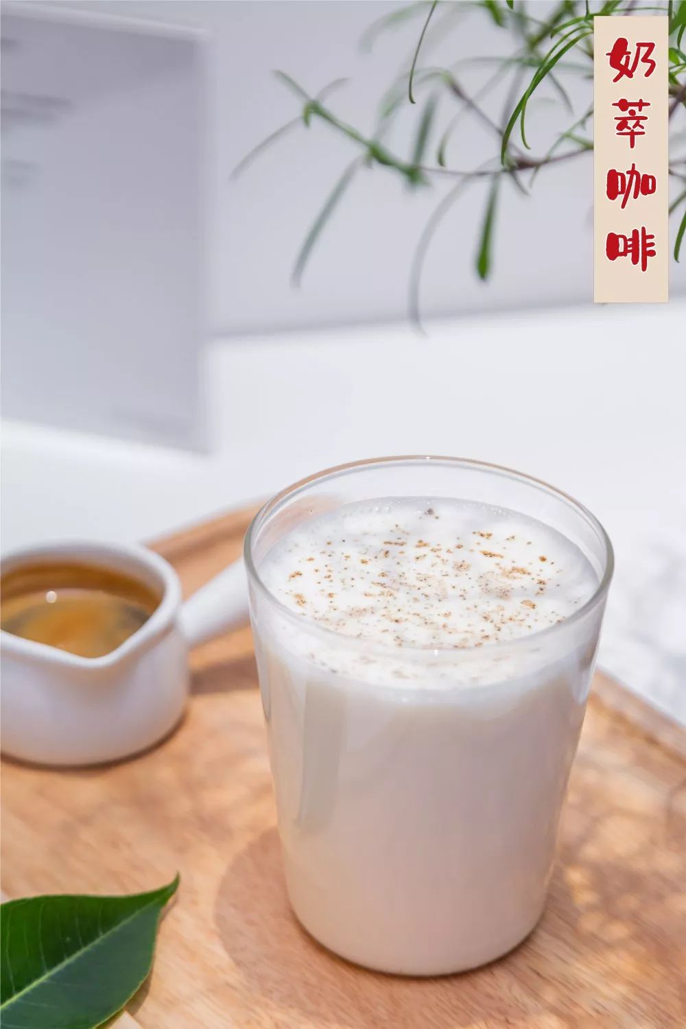 尝了一口之后,逃不过一个真香定律这一杯奶萃咖啡,初看并不惊艳奶萃