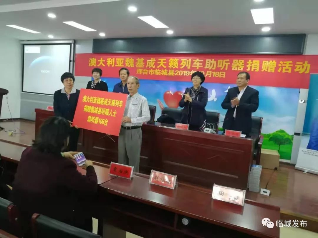 澳大利亚魏基成天籁列车公益慈善项目为县听障人士捐赠助听器_临城