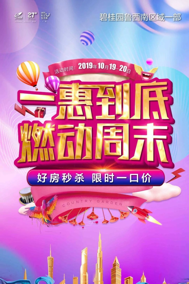 碧桂园在菏泽 好房秒杀 一口价