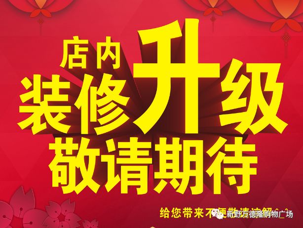 清! 清!清!装修升级 全场甩卖一件不留装修升级新野万德隆一楼服装