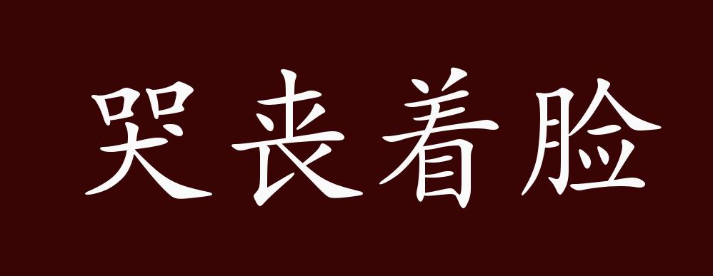 原創哭喪著臉的出處,釋義,典故,近反義詞及例句用法 - 成語知識