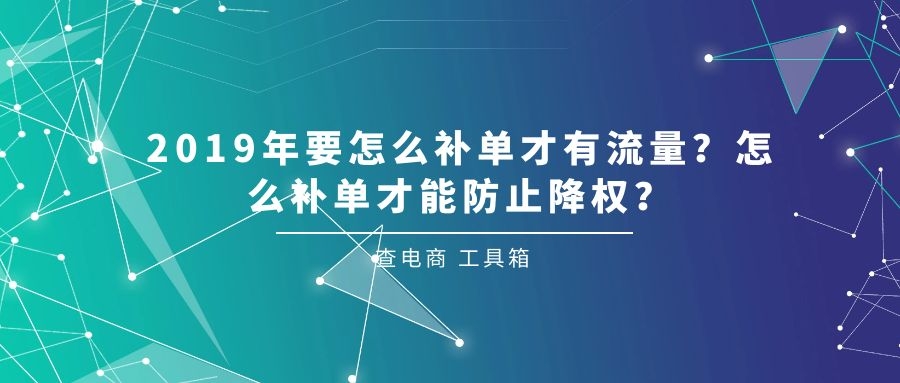 查电商2019年要怎么补单才有流量怎么补单才能防止降权