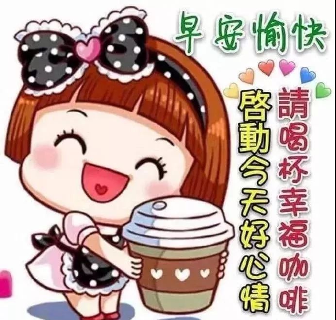 10月19日星期六群发早上好问候祝福动态表情图片 最美早晨好问候表情