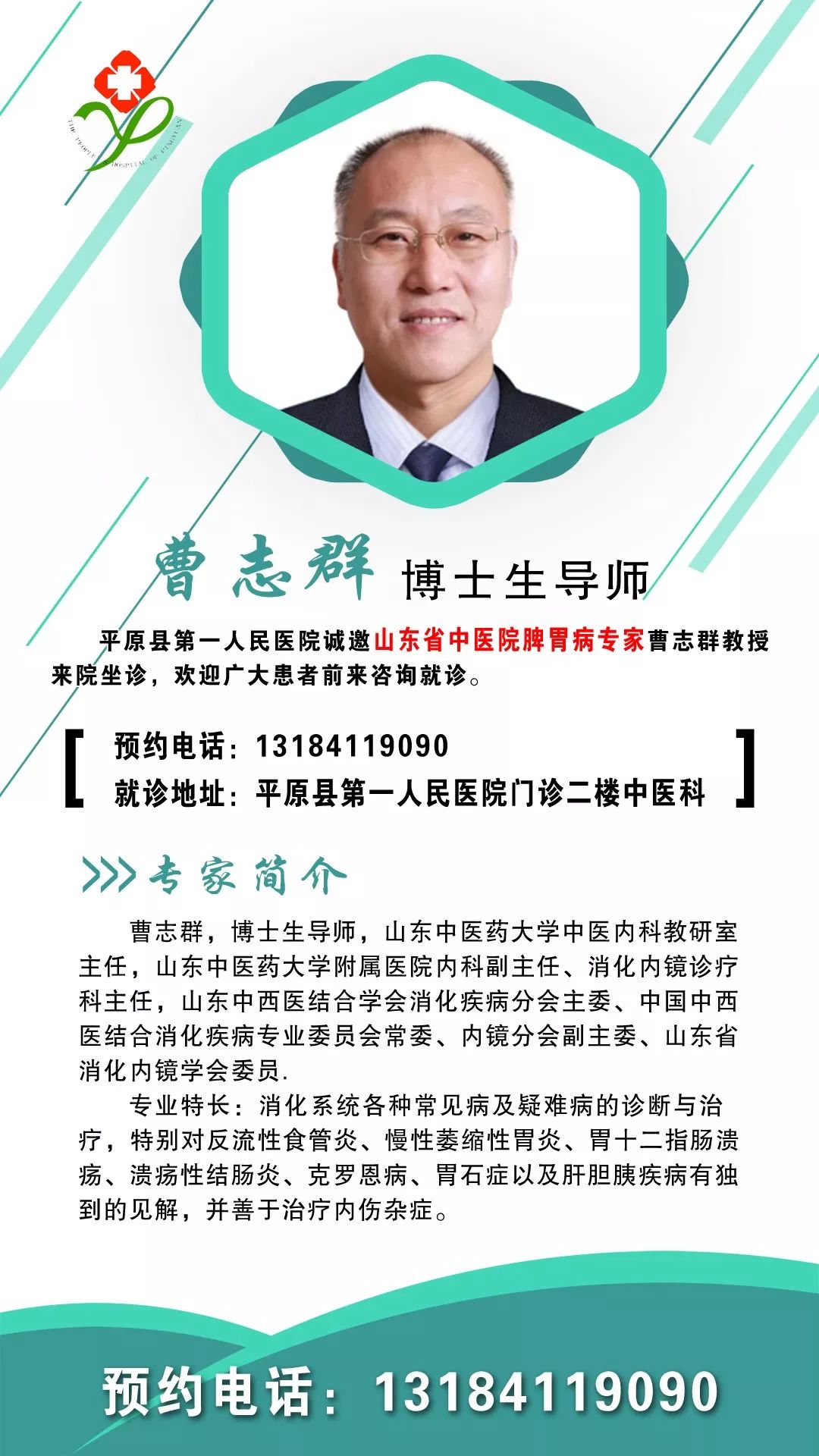 【山东省中医院】脾胃专家曹志群教授坐诊平原县人民医院!