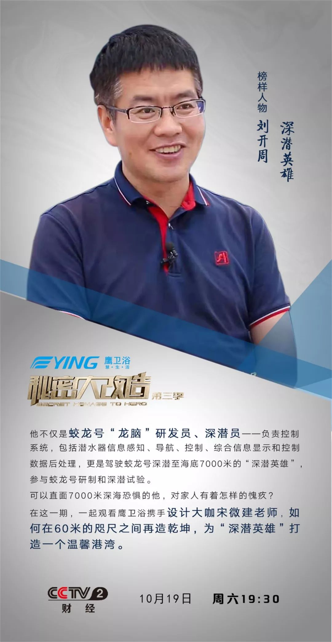 本期榜样人物——"深潜英雄"刘开周作为蛟龙号"龙脑"研发员,深潜员对