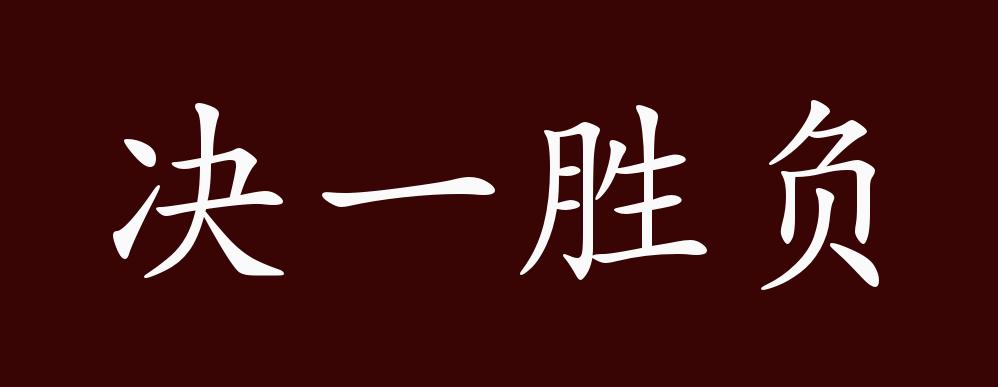 决一胜负的出处释义典故近反义词及例句用法成语知识