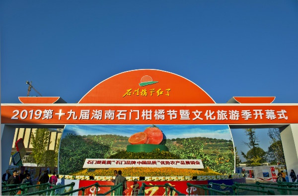 石门橘子红了柑橘文化旅游季盛大开幕