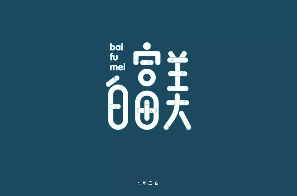 字体帮-第1343篇:白富美 明日命题:高能