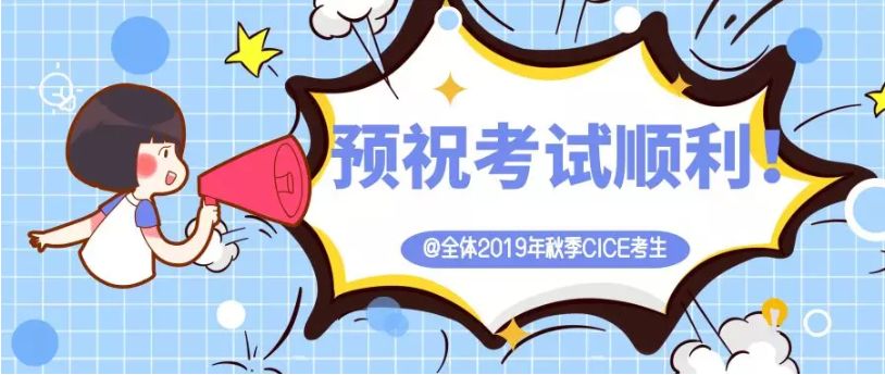 預祝全體2019年cice考生考試順利