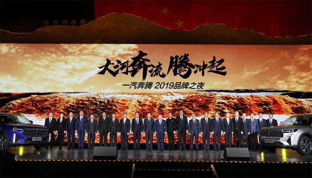 一汽奔騰2019品牌之夜舉行 奔騰T99正式亮相 一汽奔騰2019品牌之夜舉行 奔騰T99正式亮相
