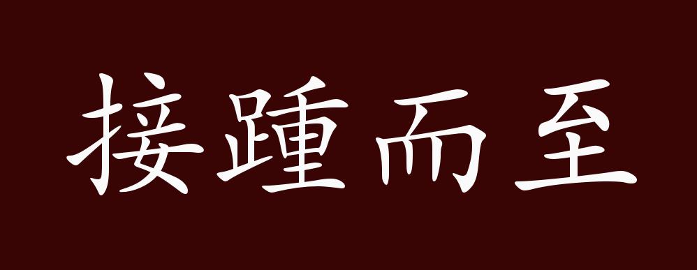 接踵而至的出处释义典故近反义词及例句用法成语知识