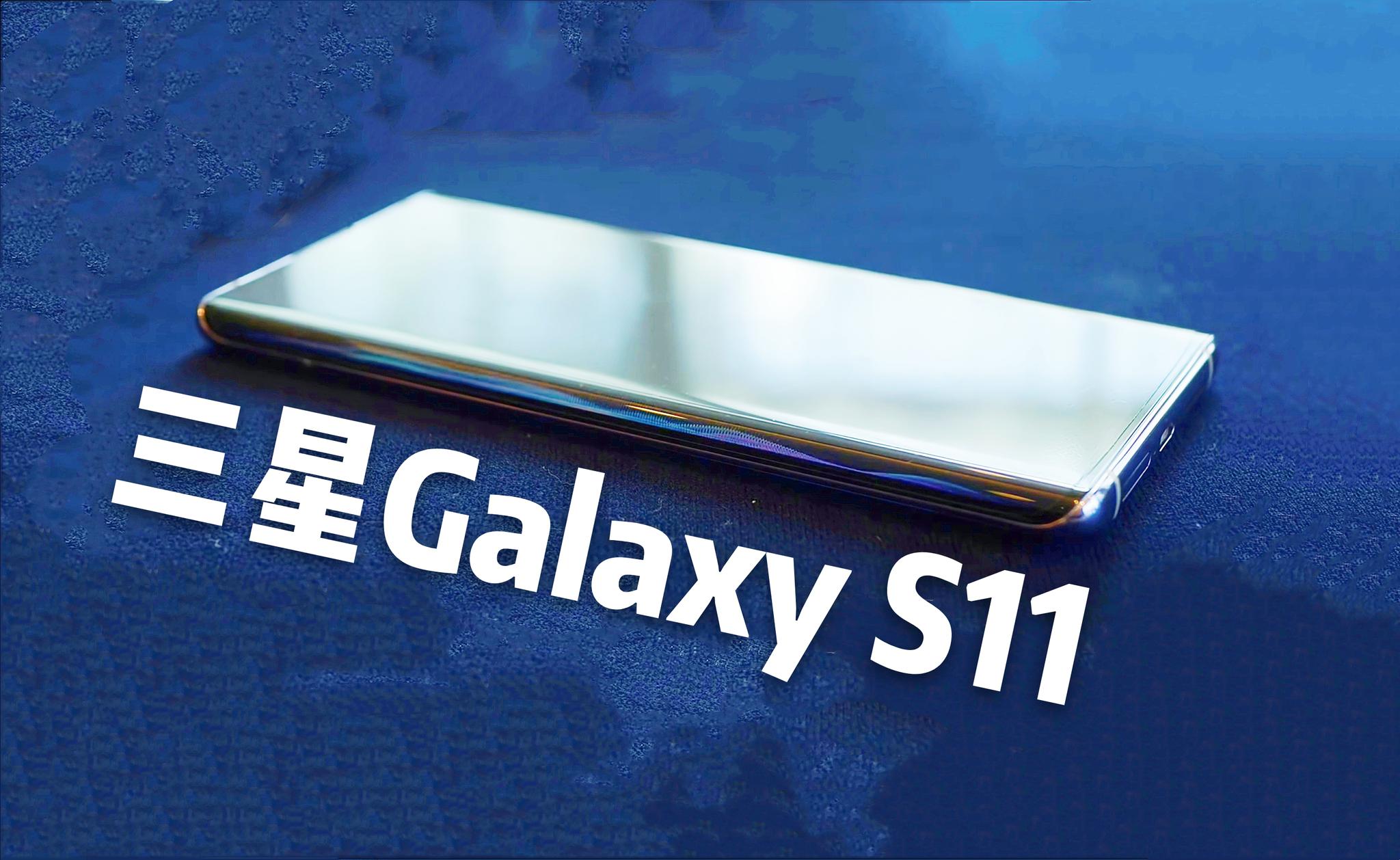 三星GalaxyS11图片