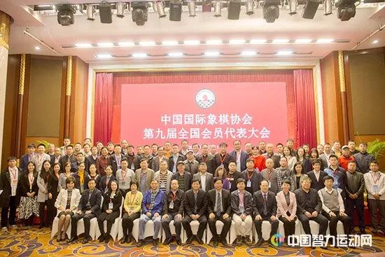 中国国际象棋协会召开全国会员代表大会 选举产生新一届领导