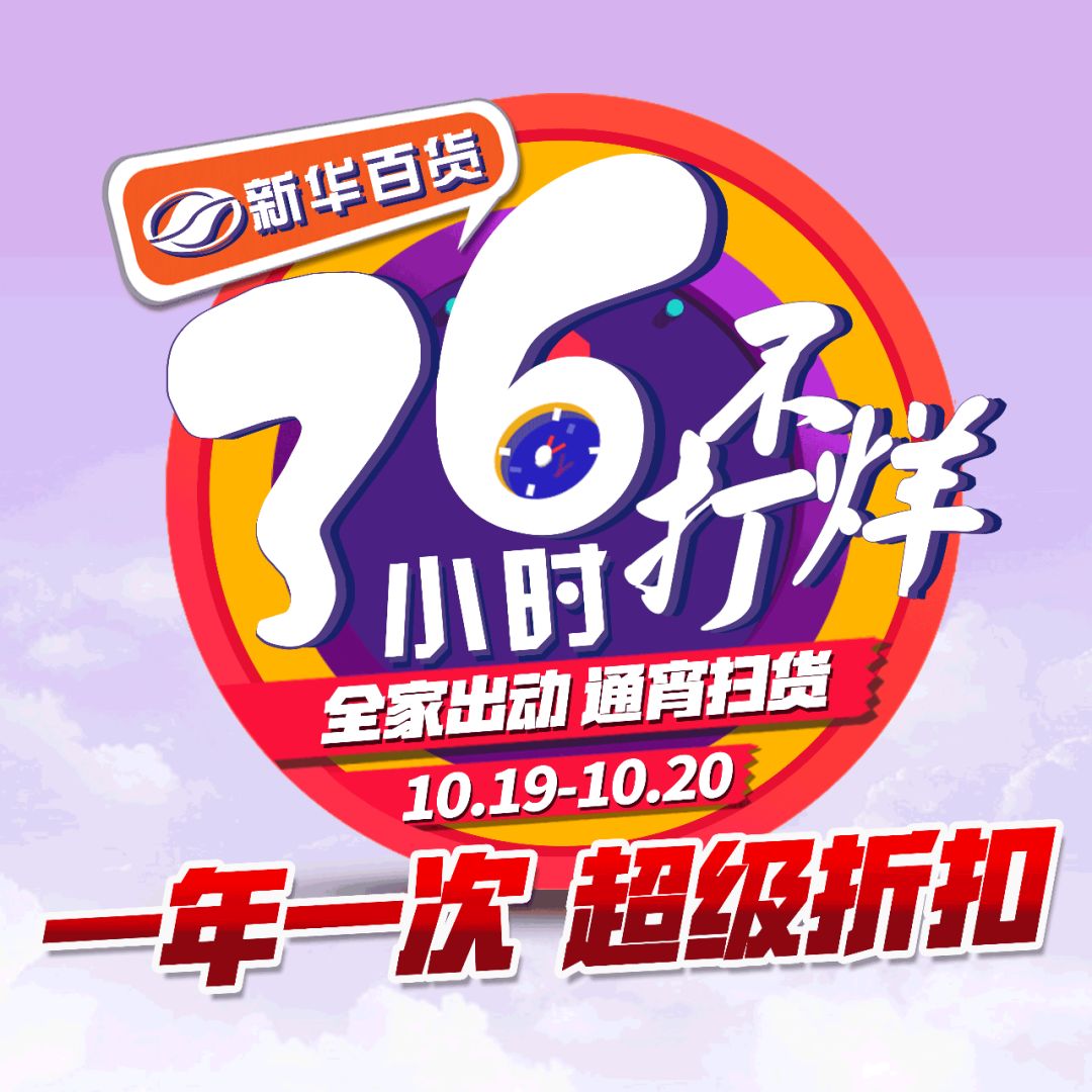 新华百货36小时不打烊全城不夜城