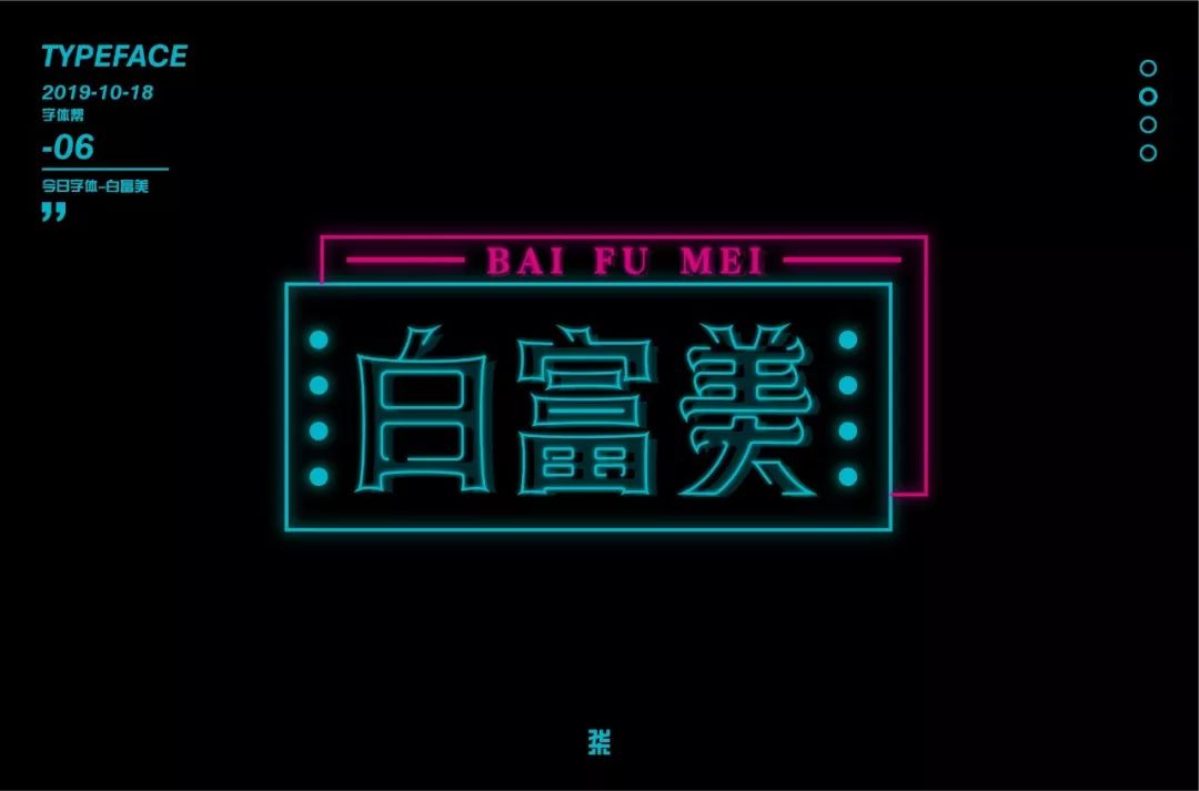 字体帮-第1343篇:白富美 明日命题:高能