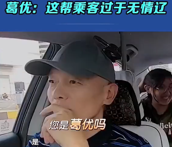 葛優坐出租車體驗生活,隨機問乘客認識我嗎?被神回覆暴擊