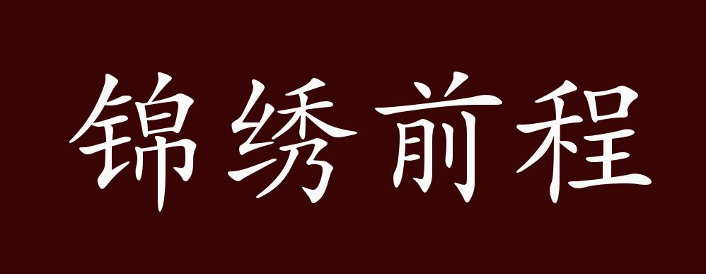 锦绣前程的出处释义典故近反义词及例句用法成语知识