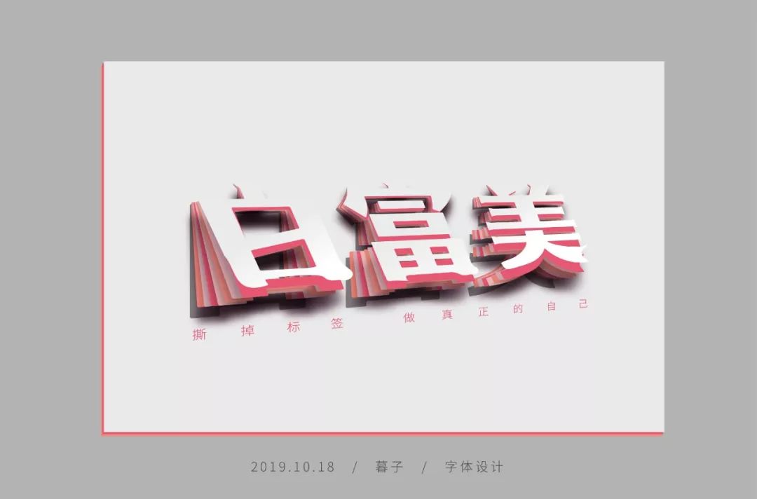 字体帮-第1343篇:白富美 明日命题:高能