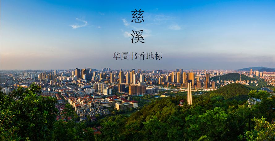 华夏书香地标—慈溪10月17日下午,第五届浙江书展暨2019宁波读书节